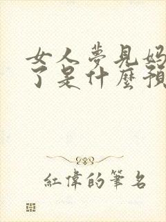 女人梦见妈妈死了是什么预兆周公解梦