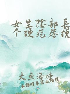 女生阴部长了一个硬疙瘩摸着硬硬的疼