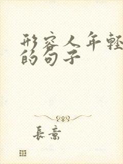 形容人年轻不老的句子