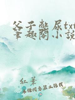 父子憋尿txt笔趣阁小说