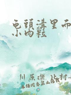 龟头沟里面长了小肉粒