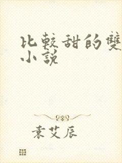 比较甜的双男主小说