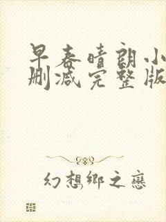 早春晴朗小说未删减完整版