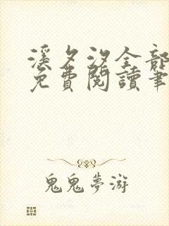 溪夕汐全部小说免费阅读笔趣阁我想