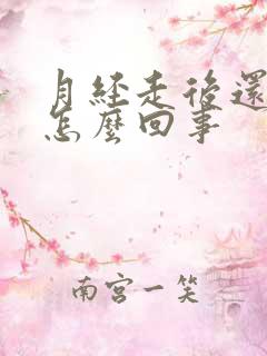 月经走后还有血怎么回事