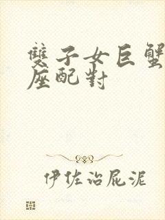 双子女巨蟹男星座配对