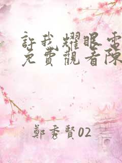 许我耀眼电视剧免费观看陈伟霆