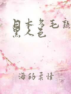 日本多毛熟妇与黑人色