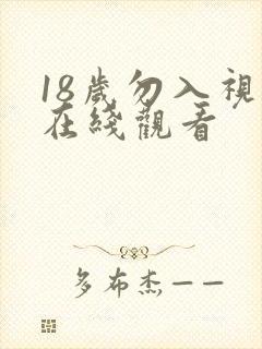 18岁勿入视频在线观看