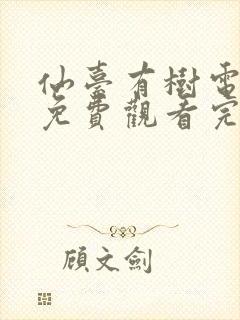 仙台有树电视剧免费观看完整版不卡顿