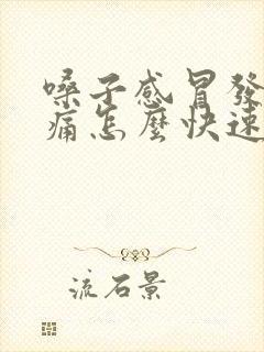 嗓子感冒发炎肿痛怎么快速缓解