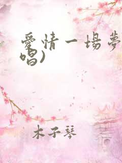爱情一场梦(原唱)