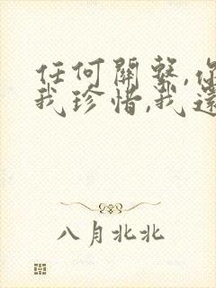 任何关系,你给我珍惜,我还你值得