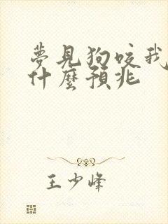 梦见狗咬我脸是什么预兆