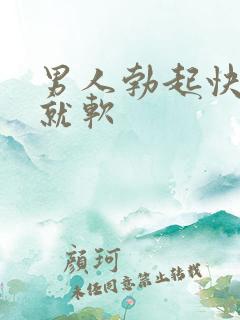 男人勃起快一做就软