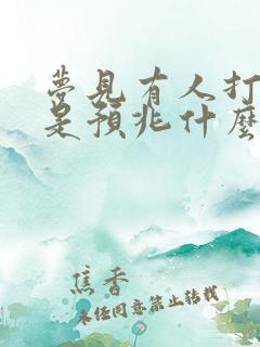 梦见有人打麻将是预兆什么预兆