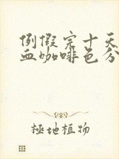 例假完十天又出血咖啡色分泌物