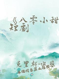 《八零小甜妻》短剧