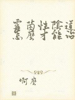 霉菌性阴道发炎怎么才能治好