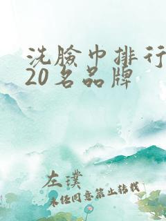 洗脸巾排行榜前20名品牌