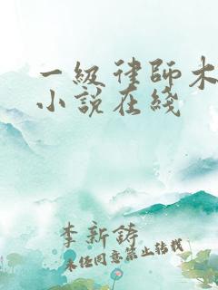 一级律师木苏里小说在线