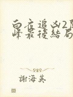 白夜追凶2关宏峰最后结局怎么样