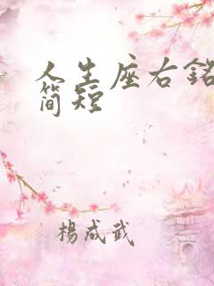 人生座右铭励志简短