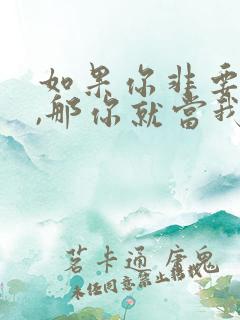 如果你非要离开,那你就当我死了