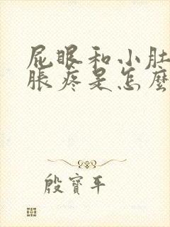 屁眼和小肚子坠胀疼是怎么回事