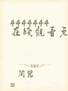 4444444在线观看免费高清电视剧主播