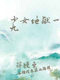 少女地狱一九九九
