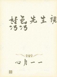 好色先生视频污污污