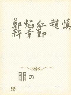 郑焰红赵慎三最新章节