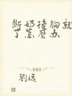 断奶后胸就变小了怎么办