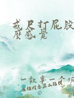 戒尺打屁股是什么感觉