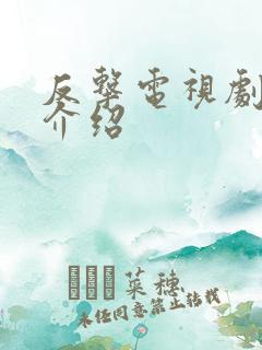 反击电视剧剧情介绍