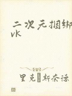 二次元捆绑调教vk