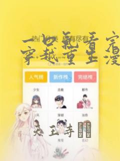 一口气看完女生穿越重生漫画：结局+番外