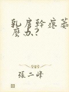 乳房干瘪萎缩怎么办?