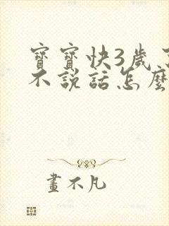 宝宝快3岁了还不说话怎么回事