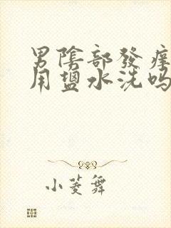 男阴部发痒可以用盐水洗吗