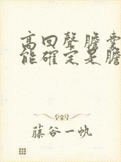 高回声胆囊息肉能确定是胆固醇吗