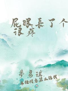 屁眼长了个疙瘩 很疼