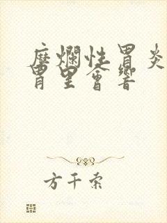 糜烂性胃炎平躺胃里会响