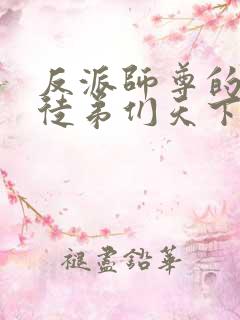 反派师尊的我带徒弟们天下无敌