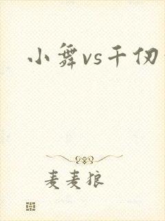 小舞vs千仞雪