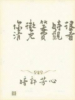 你微笑时很美高清免费观看完整版