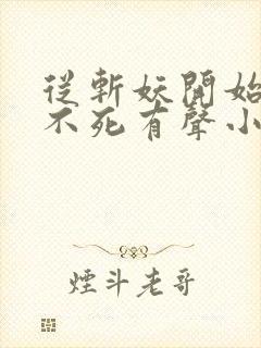 从斩妖开始长生不死有声小说