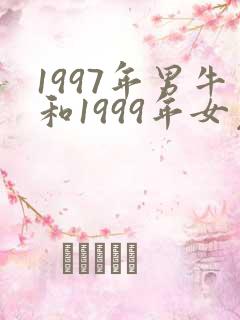 1997年男牛和1999年女兔婚配好吗