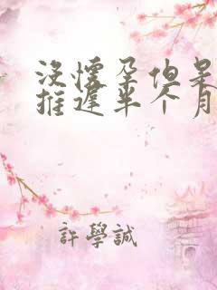 没怀孕但是月经推迟半个月怎么回事